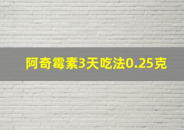 阿奇霉素3天吃法0.25克