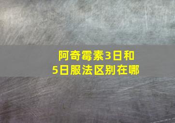 阿奇霉素3日和5日服法区别在哪