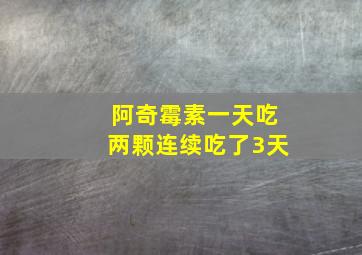 阿奇霉素一天吃两颗连续吃了3天