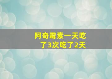 阿奇霉素一天吃了3次吃了2天