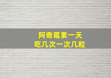 阿奇霉素一天吃几次一次几粒