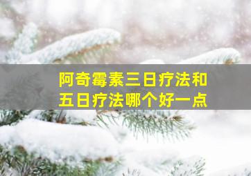 阿奇霉素三日疗法和五日疗法哪个好一点