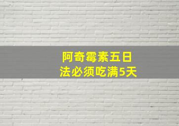 阿奇霉素五日法必须吃满5天