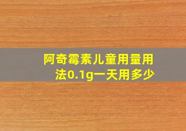 阿奇霉素儿童用量用法0.1g一天用多少