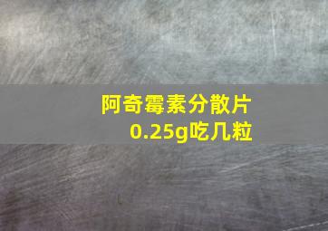 阿奇霉素分散片0.25g吃几粒