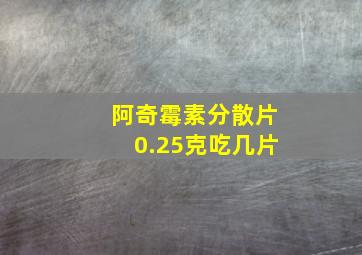 阿奇霉素分散片0.25克吃几片