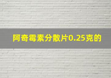 阿奇霉素分散片0.25克的