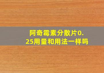 阿奇霉素分散片0.25用量和用法一样吗