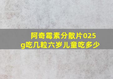 阿奇霉素分散片025g吃几粒六岁儿童吃多少