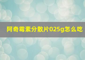 阿奇霉素分散片025g怎么吃