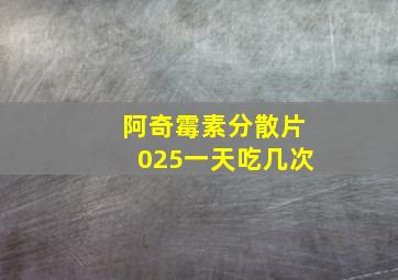 阿奇霉素分散片025一天吃几次