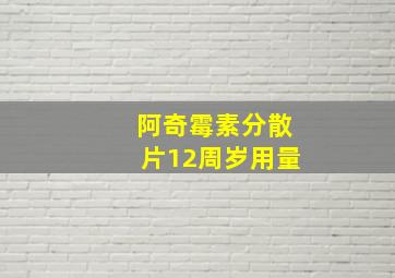 阿奇霉素分散片12周岁用量