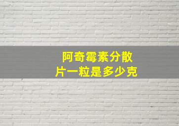 阿奇霉素分散片一粒是多少克