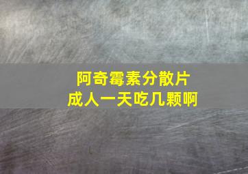 阿奇霉素分散片成人一天吃几颗啊