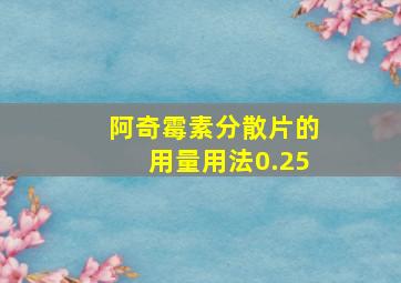 阿奇霉素分散片的用量用法0.25