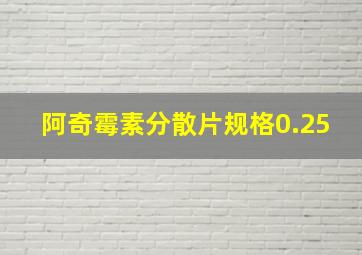 阿奇霉素分散片规格0.25