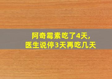 阿奇霉素吃了4天,医生说停3天再吃几天