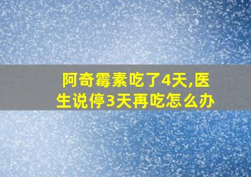 阿奇霉素吃了4天,医生说停3天再吃怎么办