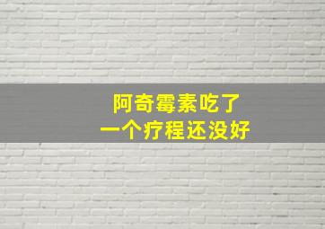 阿奇霉素吃了一个疗程还没好