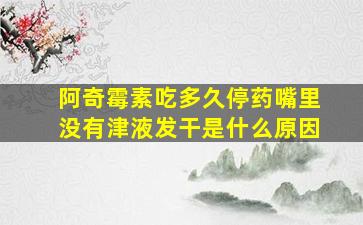 阿奇霉素吃多久停药嘴里没有津液发干是什么原因