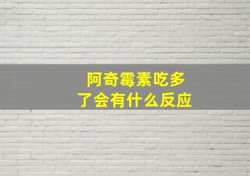 阿奇霉素吃多了会有什么反应