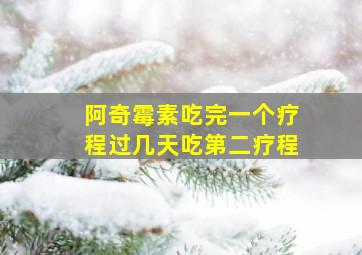 阿奇霉素吃完一个疗程过几天吃第二疗程