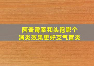 阿奇霉素和头孢哪个消炎效果更好支气管炎