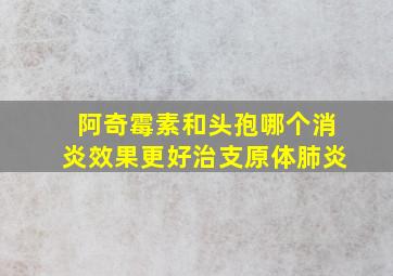 阿奇霉素和头孢哪个消炎效果更好治支原体肺炎