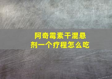 阿奇霉素干混悬剂一个疗程怎么吃