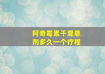 阿奇霉素干混悬剂多久一个疗程