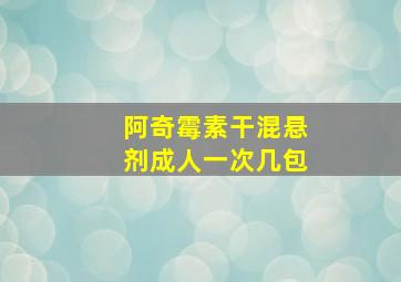 阿奇霉素干混悬剂成人一次几包