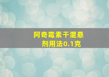 阿奇霉素干混悬剂用法0.1克