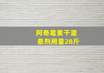 阿奇霉素干混悬剂用量28斤