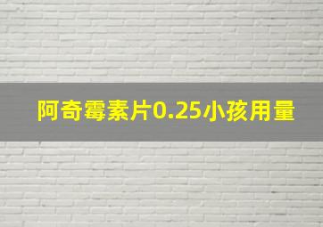 阿奇霉素片0.25小孩用量