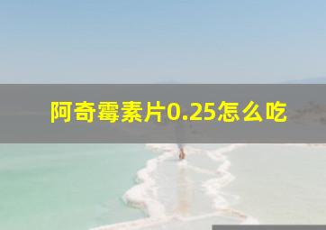 阿奇霉素片0.25怎么吃