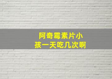 阿奇霉素片小孩一天吃几次啊