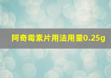 阿奇霉素片用法用量0.25g