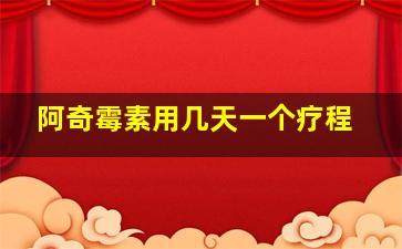 阿奇霉素用几天一个疗程