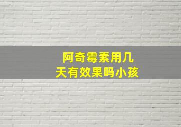 阿奇霉素用几天有效果吗小孩