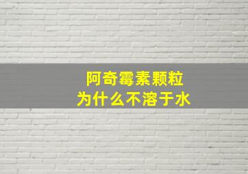 阿奇霉素颗粒为什么不溶于水