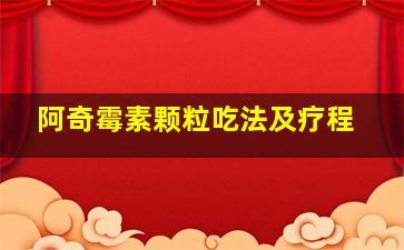 阿奇霉素颗粒吃法及疗程