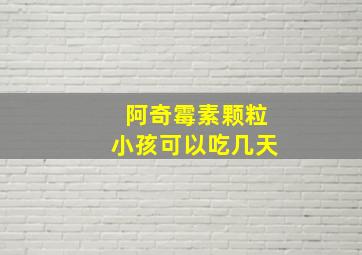 阿奇霉素颗粒小孩可以吃几天