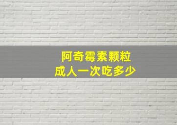 阿奇霉素颗粒成人一次吃多少