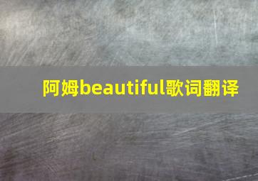 阿姆beautiful歌词翻译