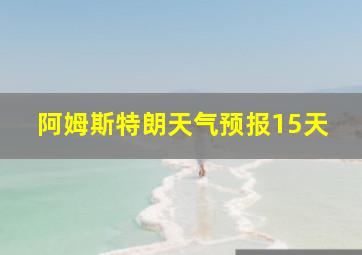 阿姆斯特朗天气预报15天