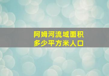 阿姆河流域面积多少平方米人口