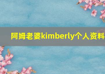 阿姆老婆kimberly个人资料