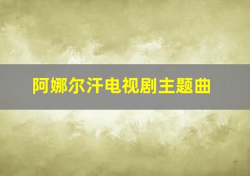 阿娜尔汗电视剧主题曲