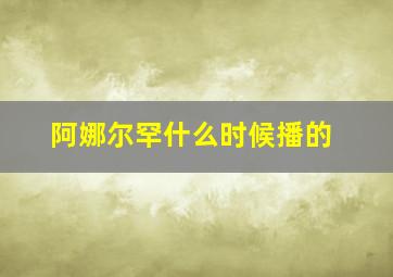 阿娜尔罕什么时候播的