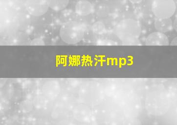 阿娜热汗mp3